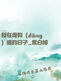 我在魔教當(dāng)臥底的日子