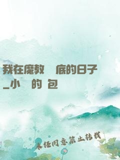 我在魔教當臥底的日子