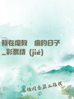 我在魔教當臥底的日子