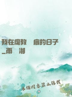 我在魔教當臥底的日子