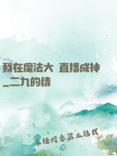 我在魔法大陸直播成神