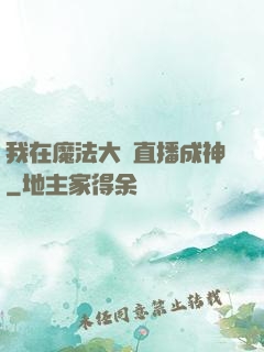 我在魔法大陸直播成神