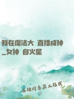 我在魔法大陸直播成神