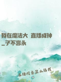 我在魔法大陸直播成神