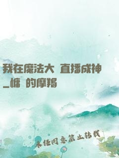 我在魔法大陸直播成神