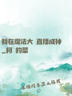 我在魔法大陸直播成神