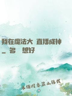 我在魔法大陸直播成神