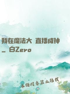我在魔法大陸直播成神