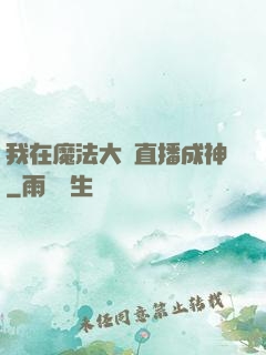 我在魔法大陸直播成神
