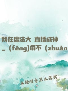 我在魔法大陸直播成神