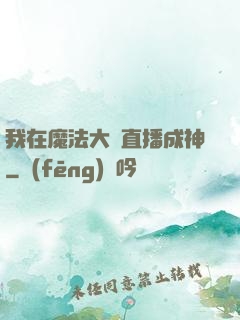 我在魔法大陸直播成神