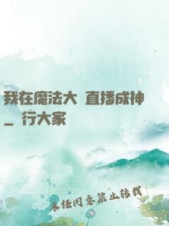 我在魔法大陸直播成神