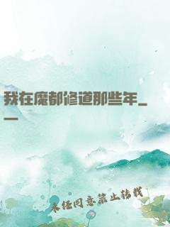 我在魔都修道那些年