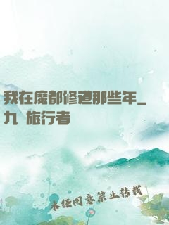 我在魔都修道那些年