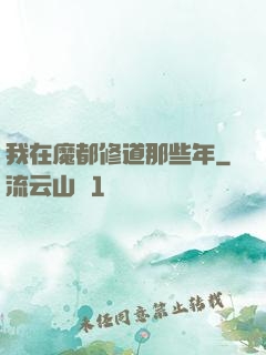 我在魔都修道那些年