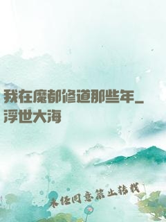 我在魔都修道那些年