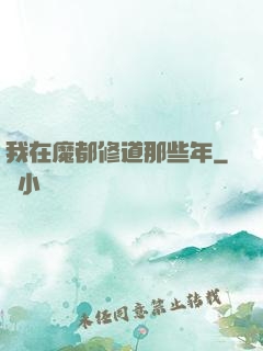 我在魔都修道那些年