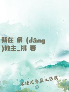 我在黃泉當(dāng)教主