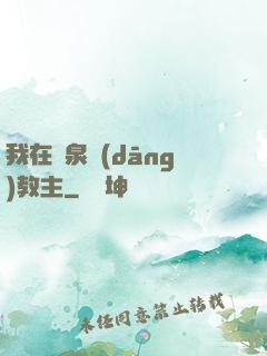 我在黃泉當(dāng)教主