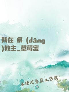 我在黃泉當(dāng)教主
