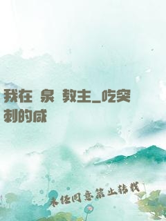 我在黃泉當教主
