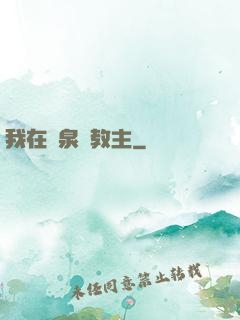 我在黃泉當教主