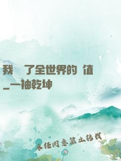 我壟斷了全世界的顏值