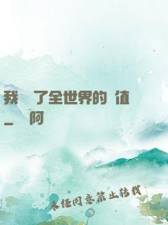 我壟斷了全世界的顏值