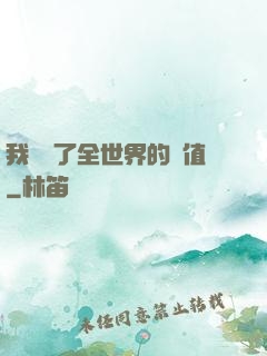 我壟斷了全世界的顏值