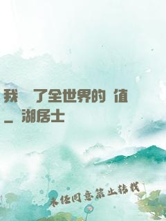 我壟斷了全世界的顏值