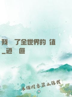 我壟斷了全世界的顏值