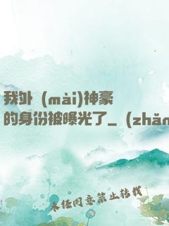 我外賣(mài)神豪的身份被曝光了