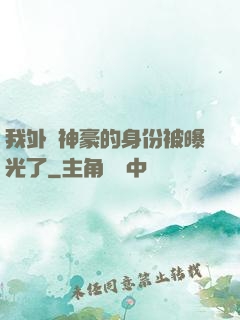 我外賣神豪的身份被曝光了