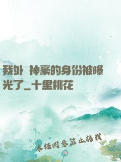 我外賣神豪的身份被曝光了