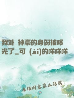 我外賣神豪的身份被曝光了