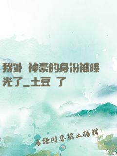 我外賣神豪的身份被曝光了