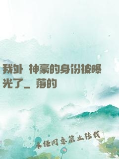 我外賣神豪的身份被曝光了
