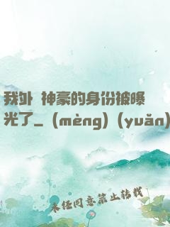 我外賣神豪的身份被曝光了