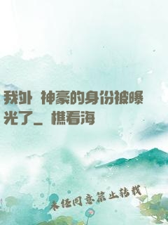 我外賣神豪的身份被曝光了