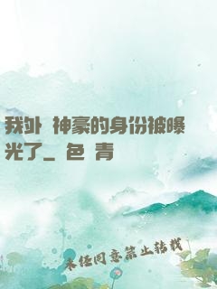 我外賣神豪的身份被曝光了