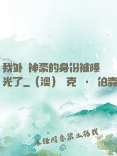 我外賣神豪的身份被曝光了