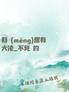 我夢(mèng)里有大佬