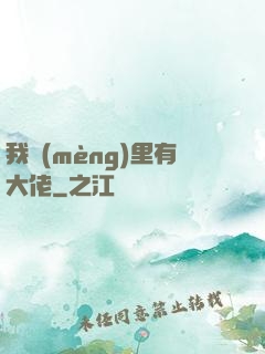 我夢(mèng)里有大佬