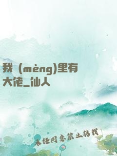 我夢(mèng)里有大佬