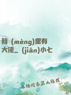 我夢(mèng)里有大佬