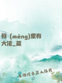 我夢(mèng)里有大佬