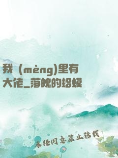 我夢(mèng)里有大佬