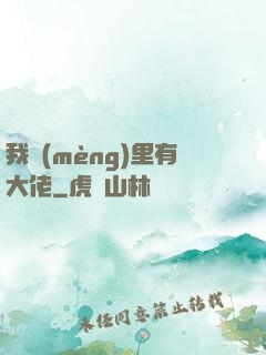 我夢(mèng)里有大佬