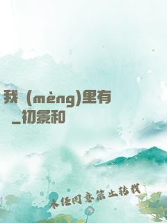 我夢(mèng)里有礦