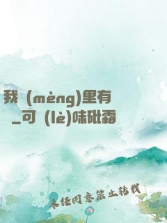 我夢(mèng)里有礦